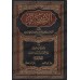 Al-I'tisâm de l'imam as-Shâtibî [Tahqîq: al-Hilâlî]/الاعتصام للإمام الشاطبي - تحقيق: الهلالي